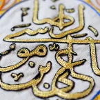 عکس رومیزی سوزن دوزی- یاعلی بن موسی الرضا ع 4